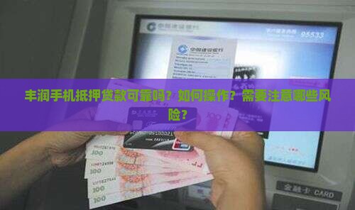 丰润手机抵押贷款可靠吗