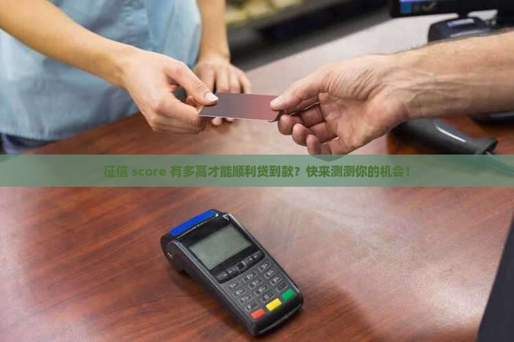 征信为多少可以贷款