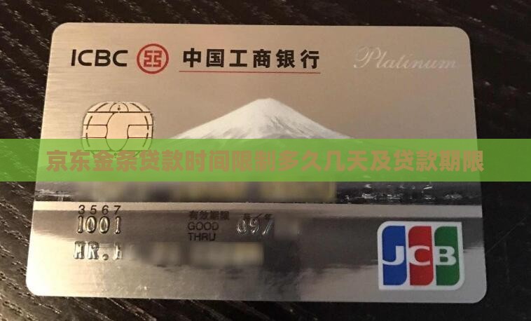 京东金条贷款时间限制