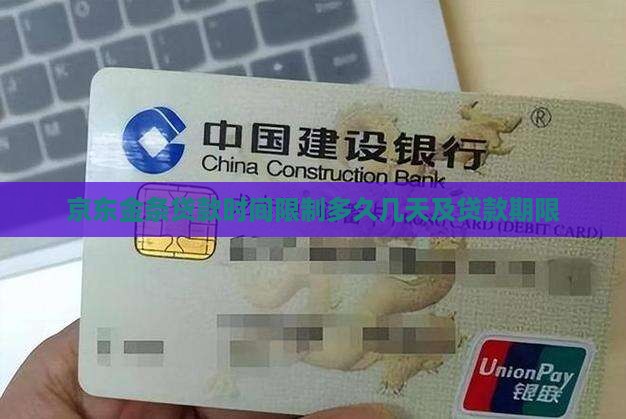 京东金条贷款时间限制