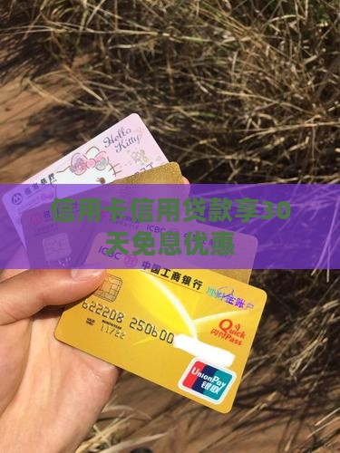 信用卡贷款30天免息