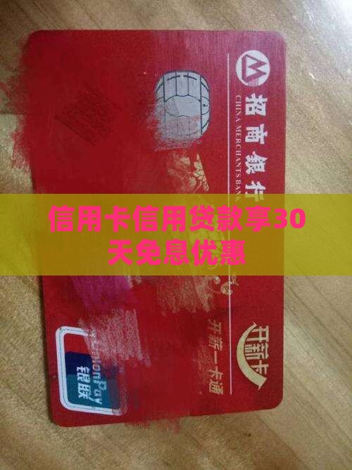 信用卡贷款30天免息