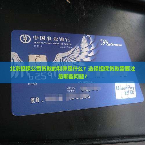 北京担保公司贷款利弊