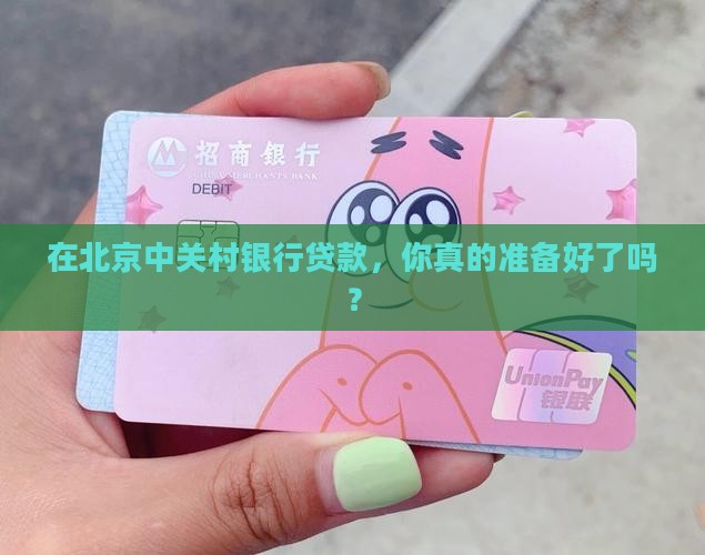 北京中关村银行贷款政策