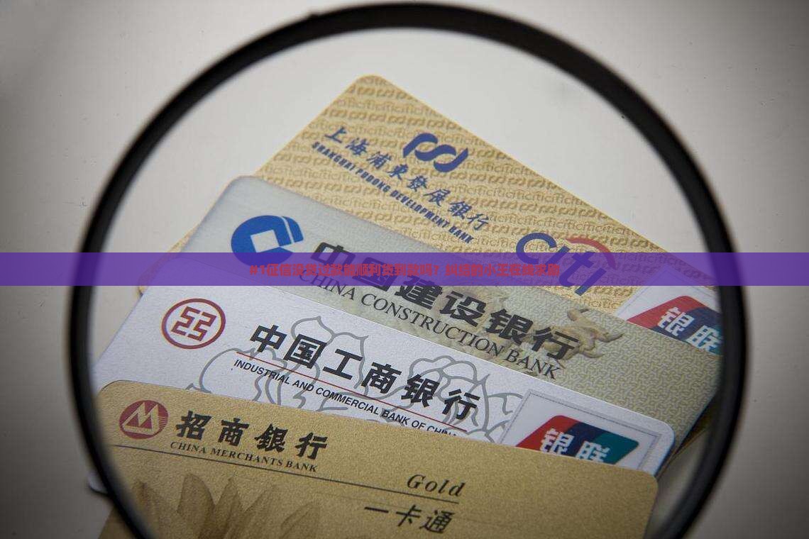 征信没贷过款好贷款吗