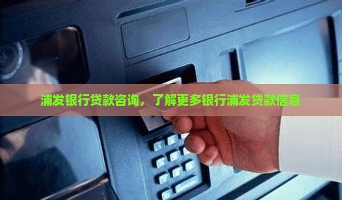 上海浦发银行贷款线下