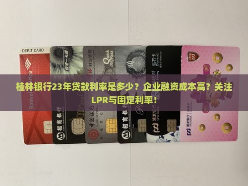 桂林银行23年贷款利率