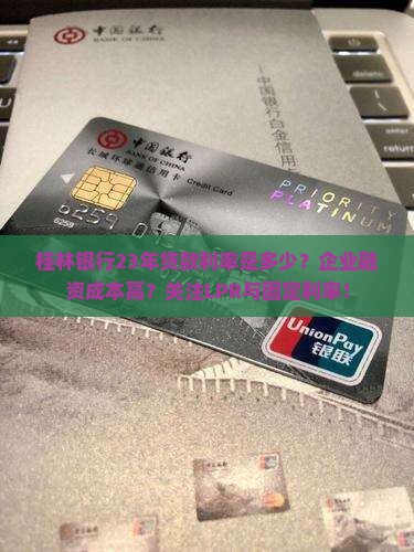 桂林银行23年贷款利率