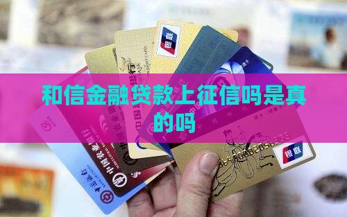 和信金融贷款上征信吗是真的吗