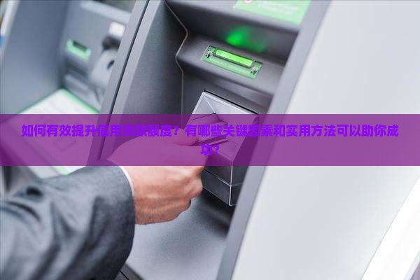 帮助信用贷款提高额度