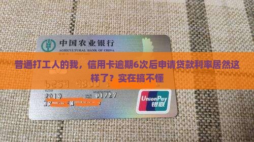 信用卡逾期6次贷款利率