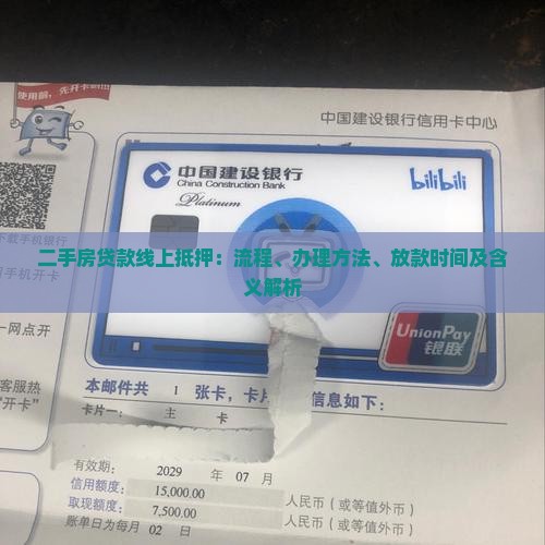 二手房贷款线上抵押