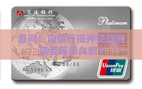 向银行抵押贷款需要多久