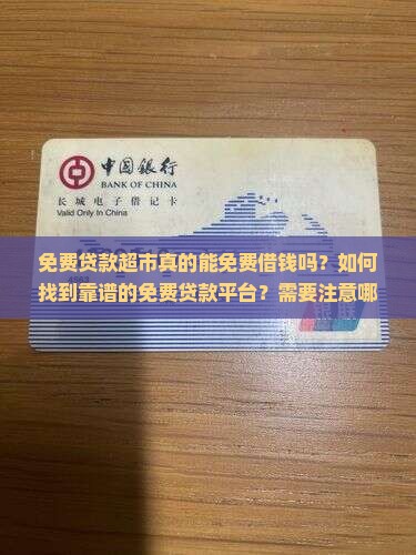 免费贷款超市免费借钱