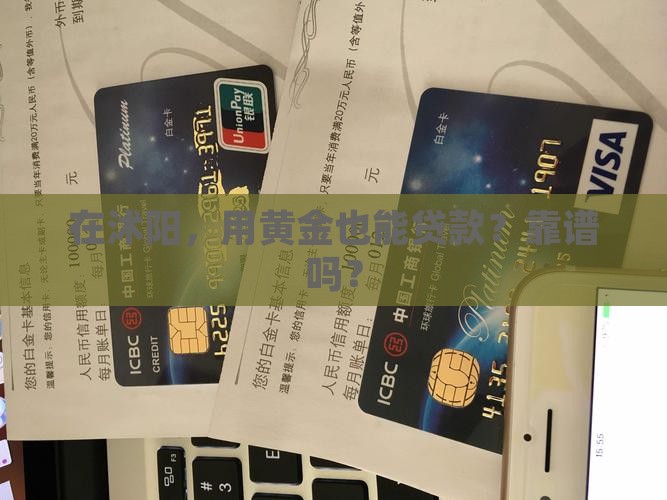 沭阳县抵押黄金贷款公司