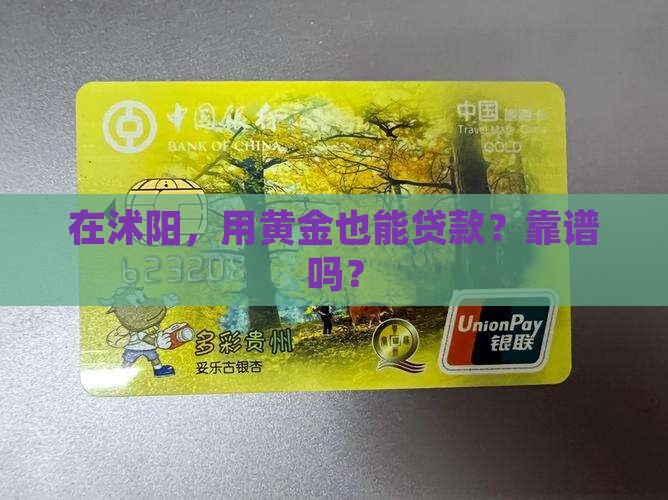 沭阳县抵押黄金贷款公司
