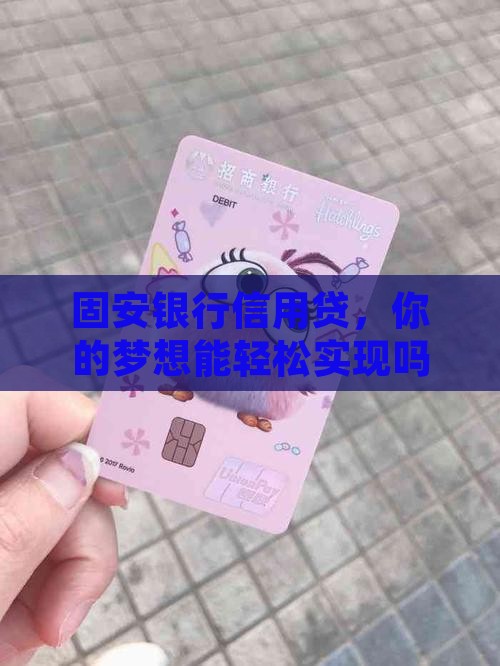 固安银行信用贷款