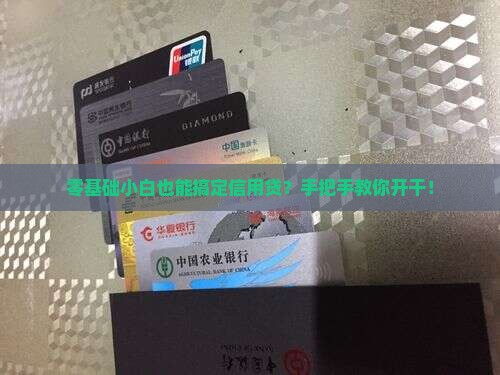 小白怎么打造信用贷款业务