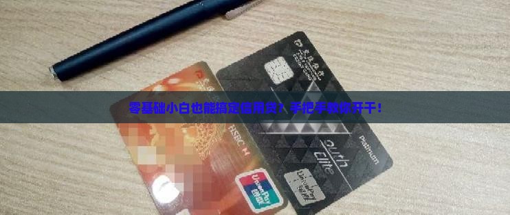 小白怎么打造信用贷款业务