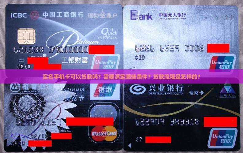 实名手机卡可以贷款