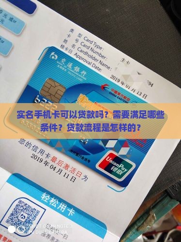 实名手机卡可以贷款
