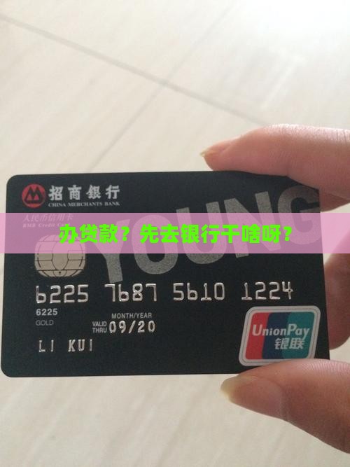 办贷款先去银行干吗