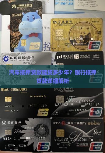 以车抵押贷款能贷多少年