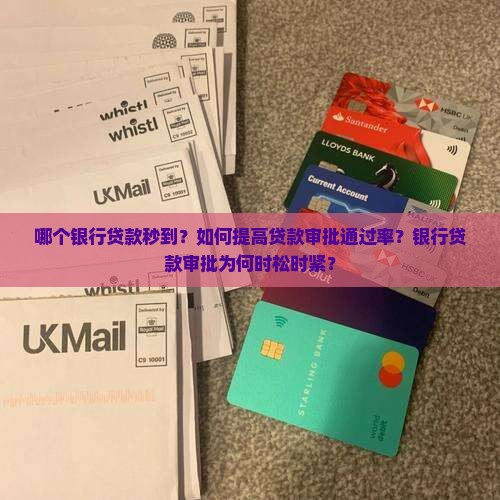哪个银行贷款秒到