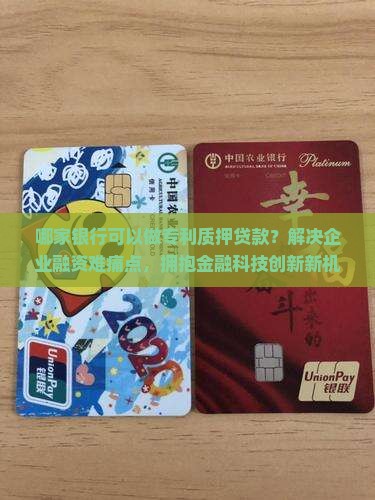 哪家银行做专利质押贷款