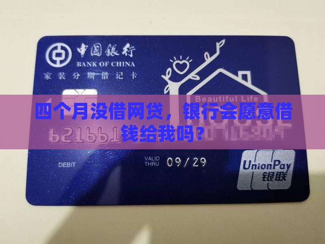 四个月没借网贷能申请银行贷款吗