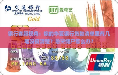 华夏银行贷款清单