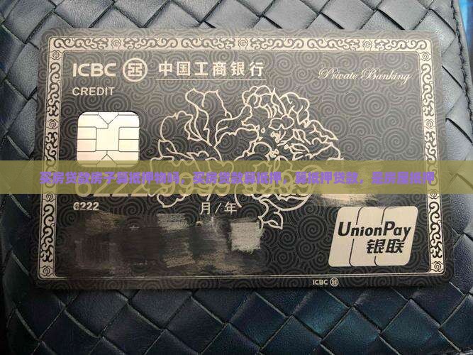 买房贷款房子算抵押物吗