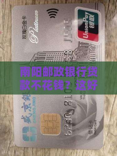南阳邮政银行免息贷款