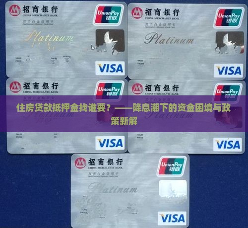 住房贷款抵押金找谁要