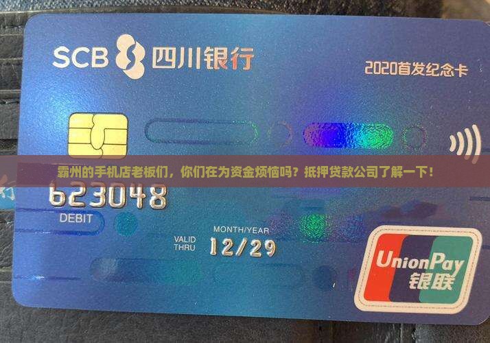 霸州手机店抵押贷款公司