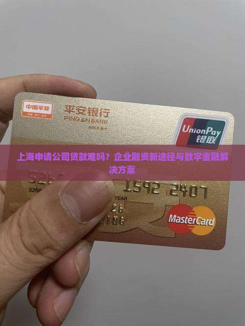 上海申请公司贷款