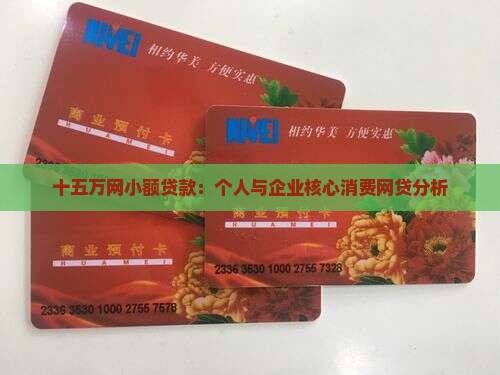 十五万网贷算小额贷款吗