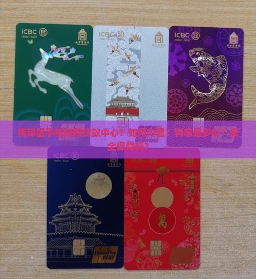 南岸区手机抵押贷款中心