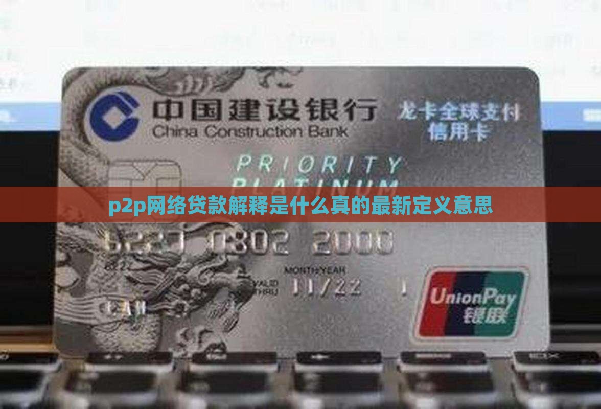 p2p网络贷款解释