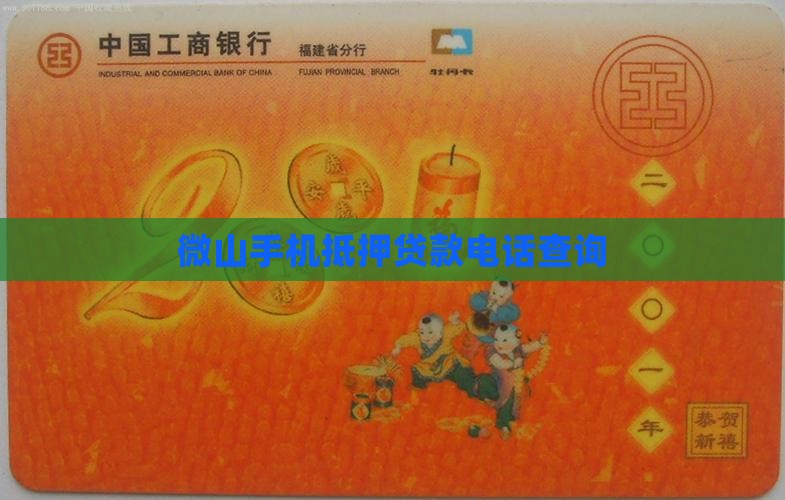 微山手机抵押贷款电话
