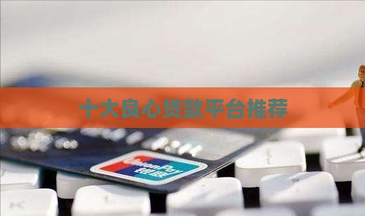 优秀贷款平台