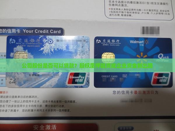 公司股份是否可以贷款