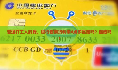 银行信用贷款利率4点多