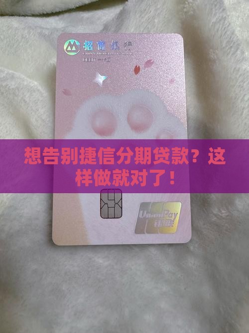如何取消捷信分期贷款吗
