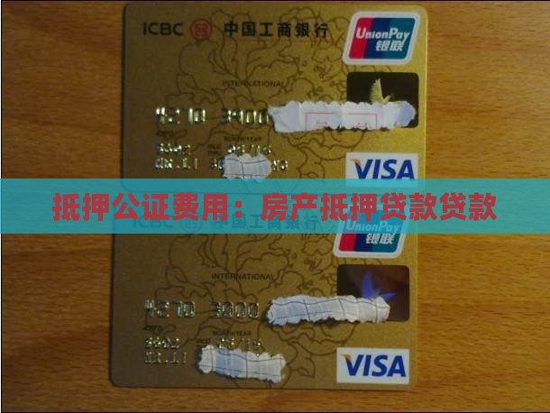 买房贷款抵押公证费