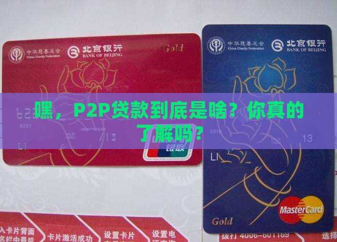 p2p贷款是什么贷款