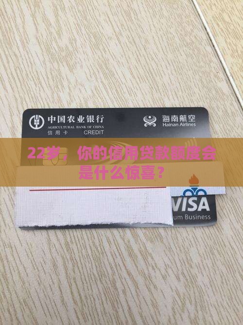 22岁能贷多少信用贷款