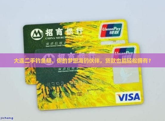 大连二手钓鱼艇贷款平台