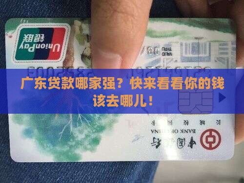 广东消费贷款哪家好