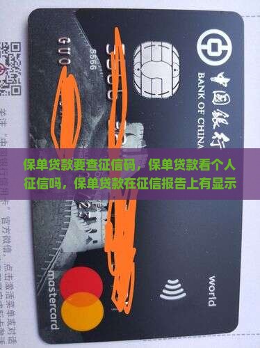 保单贷款要查征信码